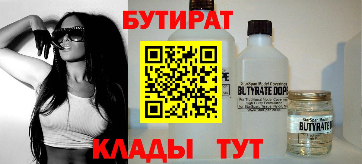БУТИРАТ вода  Вход с VPN  Дедовск 