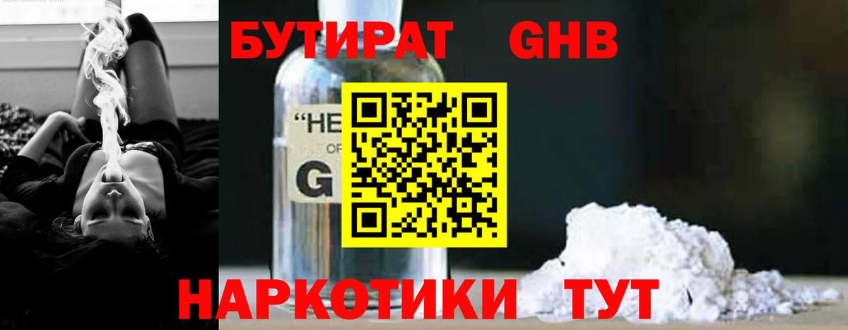 БУТИРАТ жидкий экстази Дедовск
