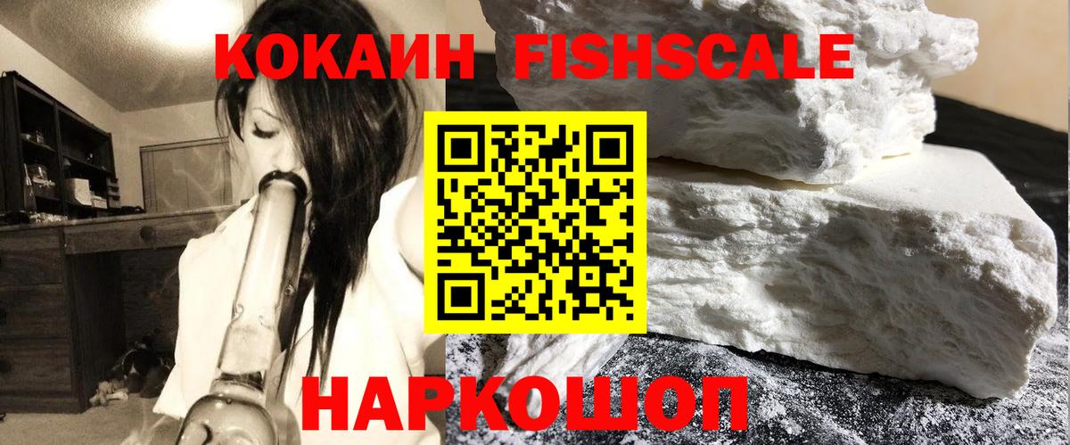 КОКАИН FishScale Дедовск