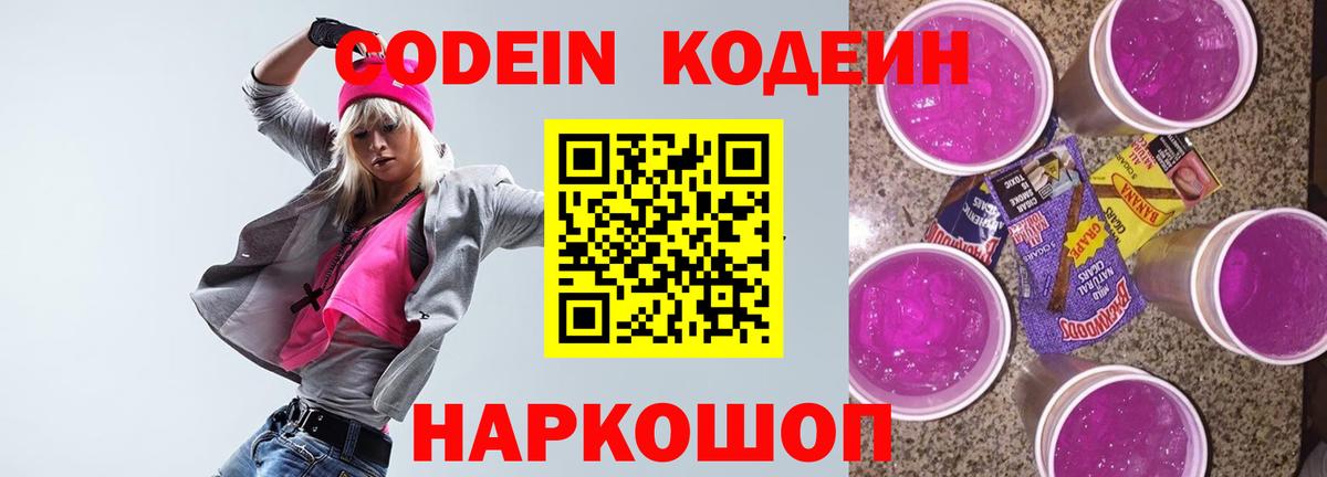 Кодеин напиток Lean (лин)  Кодеин Purple Drank  Вход с VPN  Дедовск 